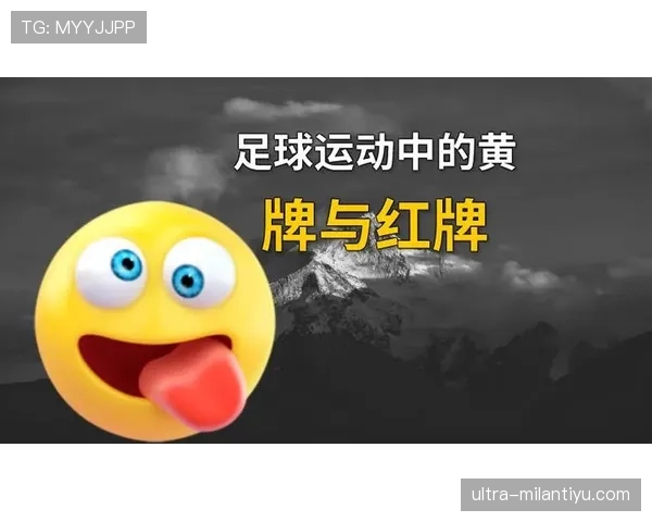 足球禁赛规则解析:累计黄牌与红牌处罚标准详解 足球禁赛规则解析:累计黄牌与红牌处罚标准详解